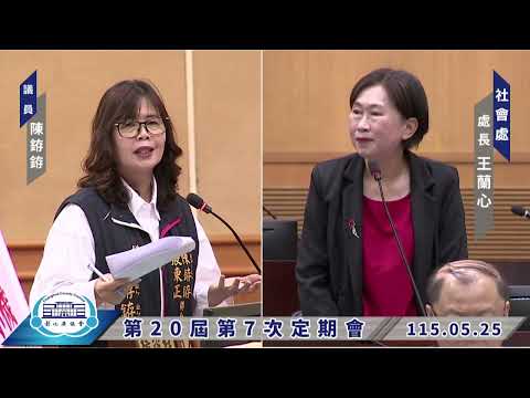 1150525彰化縣議會第20屆第7次定期會