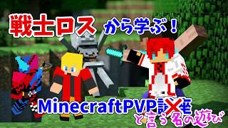 【minecraft】　戦士ロスから学ぶ　PVP講座①