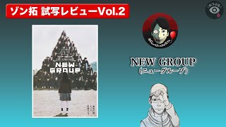 【試写レビュー】今年一番、変な映画でした。『NEW GROUP』レビュー