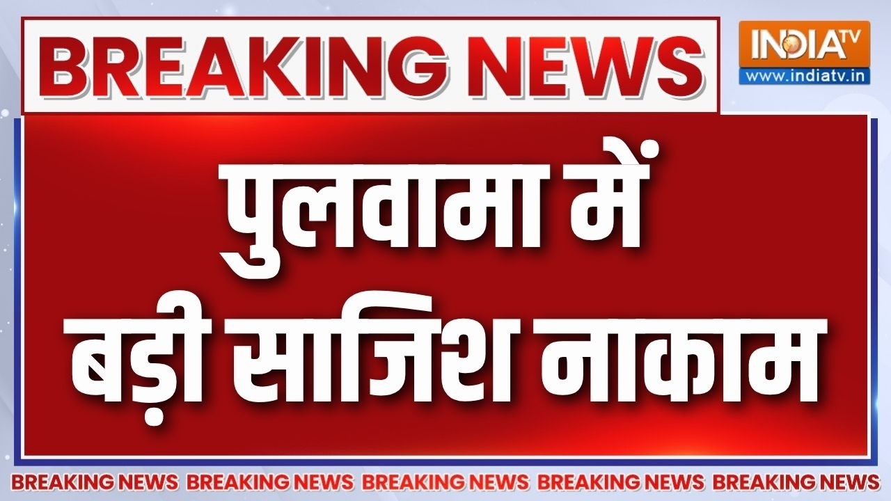 Breaking News : पुलवामा में बड़ी साजिश नाकाम | Pulwama | Jammu-Kashmir News | Indian Army Ac