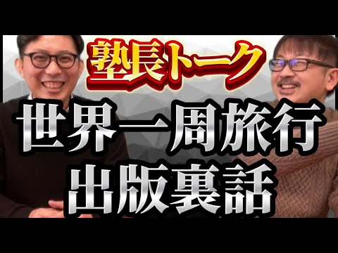 理学療法学科 國立先生とプライベート塾長トーク！世界一周旅行！？　出版裏話！？