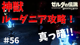神獣ルーダニア内部攻略！真っ暗で怖すぎる！【ゼルダの伝説ブレスオブザワイルド女性実況】～今日もゼルダを救えない#56