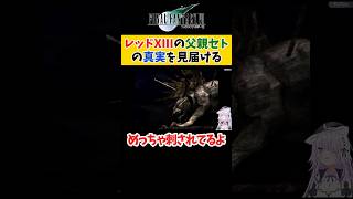 【FF7】レッドXIIIの父親セトの真実を見届ける猫又おかゆ【ホロライブ切り抜き 】#shorts