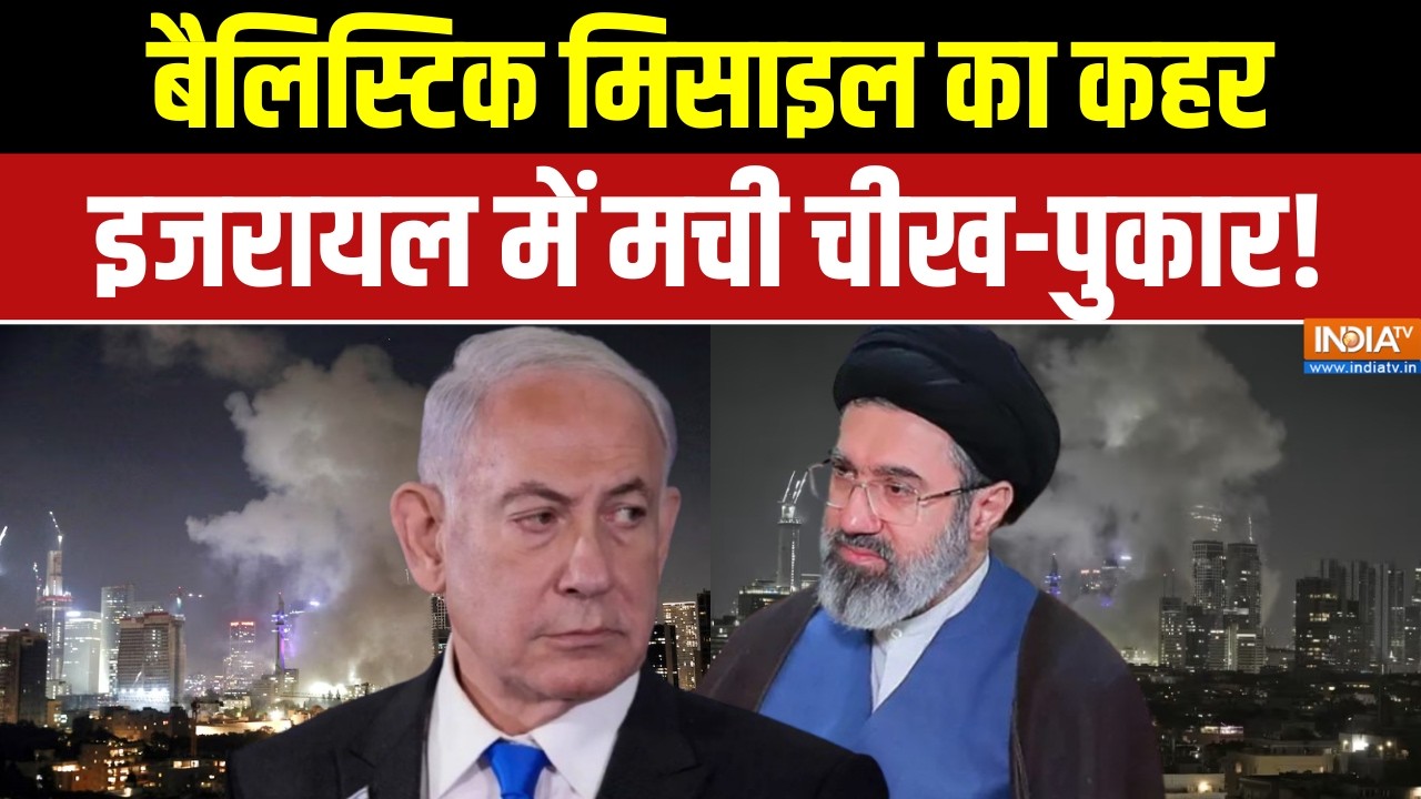 Iran Israel War: बैलिस्टिक मिसाइल का कहर, इजरायल में मची चीख-पुक