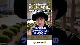 ベガス滞在で成長したドンピシャの英語力【Vlog in LAS VEGAS（EVO2026）】 #shorts