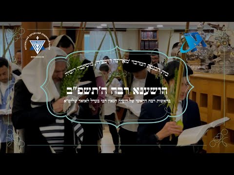הושענא רבא בבית הכנסת המרכזי במוסקבה • גלריה וידאו