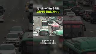 경기도 출퇴근 지옥, '똑'소리 나게 탈출하는 법｜크랩
