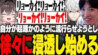 自分が起源かのように振る舞い『ﾘｮｰｶｲﾘｮｰｶｲ』を徐々にチームへ浸透させていくやうじ【LoL/RIDDLE ORDER/ゆきお/k4sen/葛葉/龍巻ちせ/昏昏アリア/Ceros/Yutapon】
