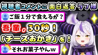 リスナーの質問に対して、面白回答をし続ける天才キッズなラプ様【ラプラス・ダークネス/ホロライブ/切り抜き/ホロライブ6期生/holoX】