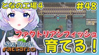 【Factorio】#48 エイリアンフィッシュの養殖【となの工場４ / とな】【Sea Block】
