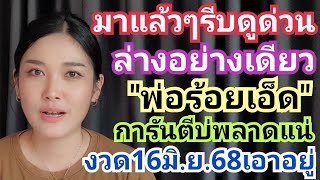มาแล้วๆรีบดูด่วน #ล่างอย่างเดียว พ่อร้อยเอ็ดการันตีบ่พลาดแน่ งวด16มิ.ย.68เอาอยู่