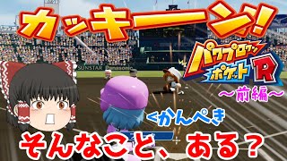 【ゆっくり実況】[パワポケR] パワーGでまさか？ サクセス代表チームと野球対決！(前編)