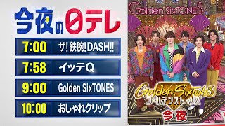 【今夜の日テレ】ザ!鉄腕!DASH!!＋イッテQ＋Golden SixTONES＋おしゃれクリップ【おススメ番組】