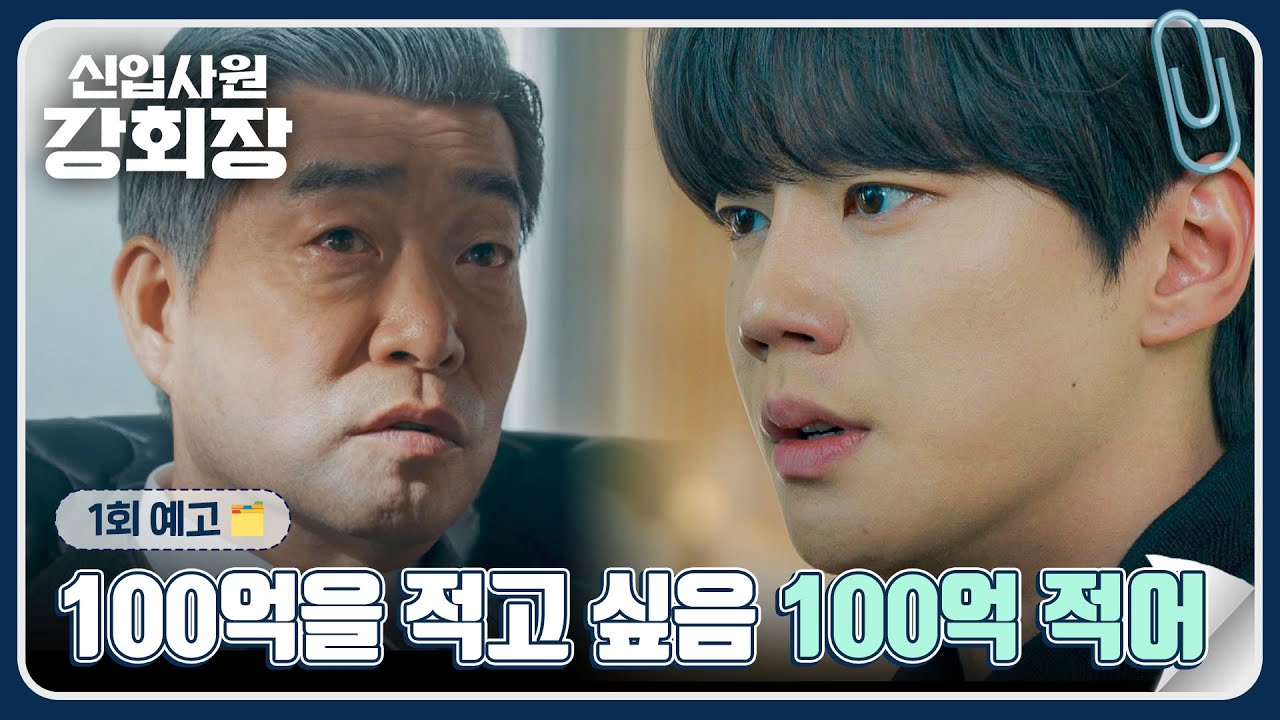 신입사원 강회장 1회 예고편 - 당신 때문에 내 축구 선수 생명도 다 끝났어요 | 5/30(토) 밤 10시 40분 첫 방송