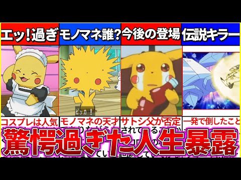 【ゆっくり解説】アニメポケモンのピカチュウの歴史的壮絶な人生まとめ！裏設定や今後の登場は？