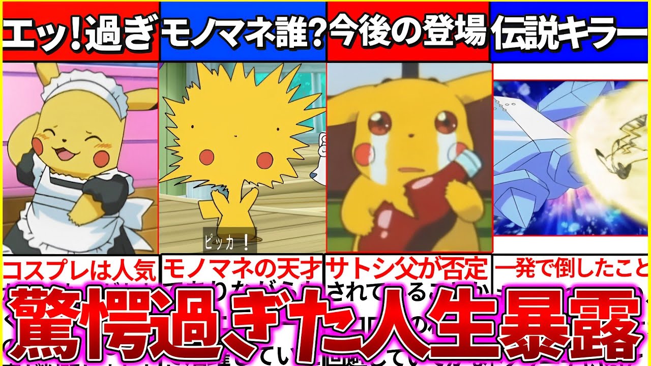 【ゆっくり解説】アニメポケモンのピカチュウの歴史的壮絶な人生まとめ！裏設定や今後の登場は？