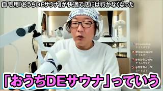 【自宅サウナ】もう店舗には戻れない？「おうちDEサウナ」！