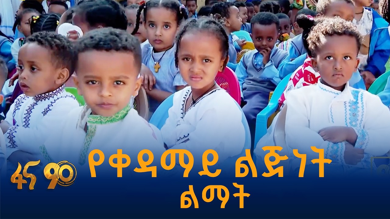 ውጤታማ ትውልድ ለመገንባት
