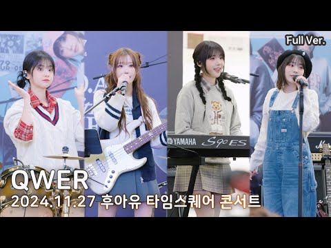 [8K FULL] QWER 후아유 영등포 타임스퀘어 콘서트 직캠 | 241127 (내이름맑음, 디스코드, 사랑하자, 안녕나의슬픔, 고민중독)