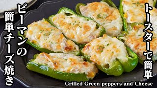 ピーマンのチーズ焼きの作り方｜トースターで簡単！のせて焼くだけ！作り置き・冷凍保存・お弁当のおかずにも♪-Grilled Green peppers Cheese-【料理研究家ゆかり】