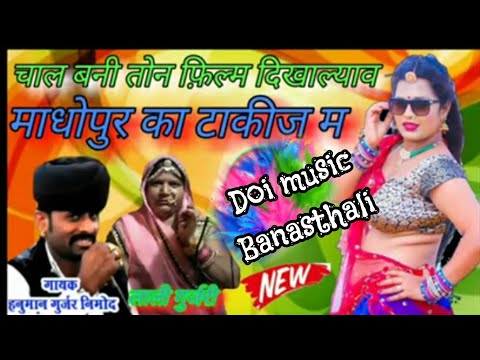 चाल बनी तन फिल्म दिखाल्यु माधोपुर का टाकिच म