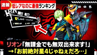 【P5X】無課金でも大丈夫‼低レアおすすめキャラランキング