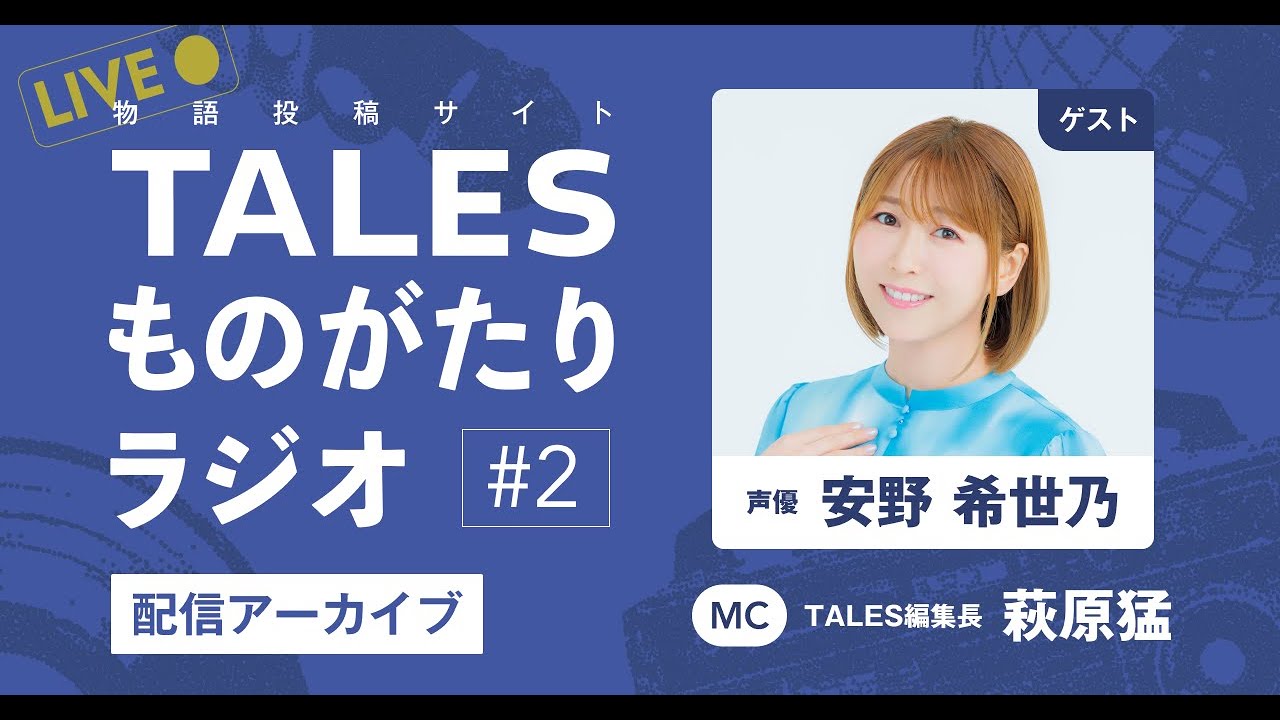 【9/26配信アーカイブ】TALESものがたりラジオ#2
