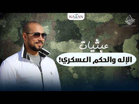 الإله والجيش والملحد