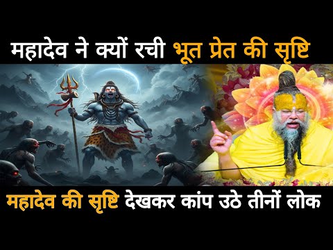 महादेव ने क्यों रची भूत प्रेत की सृष्टि, महादेव की सृष्टि देखकर क्यों कांप उठे तीनों लोक