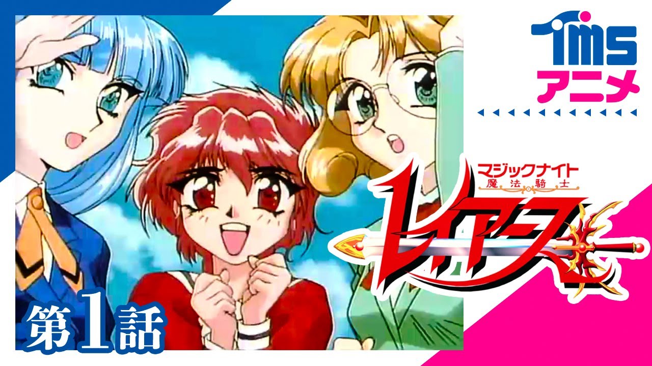 【第1話】魔法騎士レイアース 「伝説のマジックナイト始動」"MAGIC KNIGHT RAYEARTH" EP01(1994)│TMS60周年