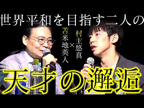 苫米地英人博士 × 村主悠真 特別記念対談【天才とは／宇宙人／新国家／情報空間】