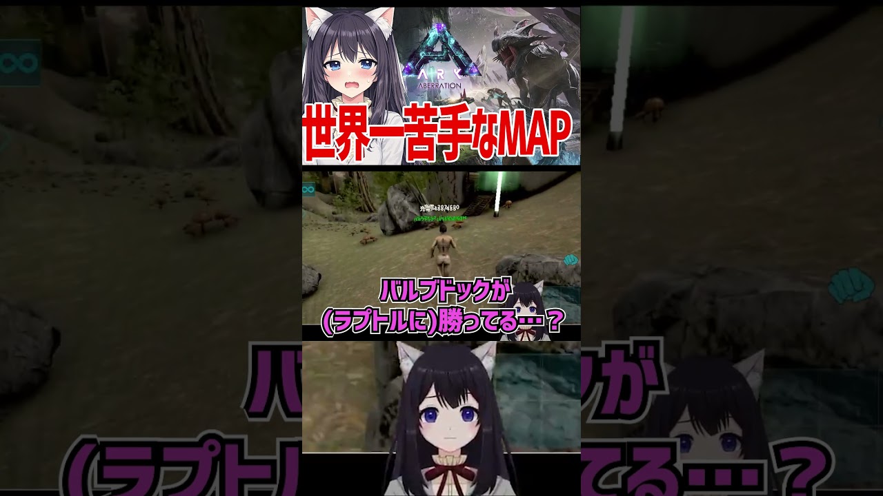 【ARKモバイル2】アベレーションの洗礼。ペットが強すぎて飼い主の尊厳崩壊ｗ #ねこたあき #ark  #vtuber