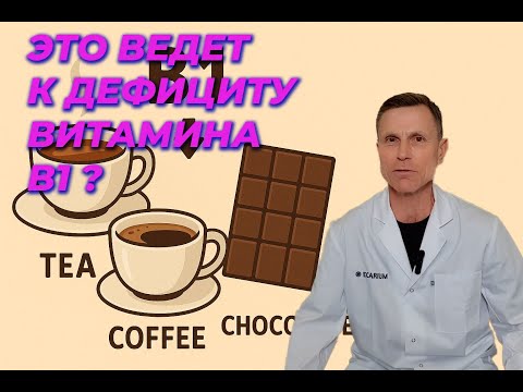 Ужасы кофе, чая и шоколада - дефицит витамина В1: слабость, потеря памяти, проблемы с сердцем ? Ужасы кофе, чая и шоколада - дефицит витамина В1: слабость, потеря памяти, проблемы с сердцем ?