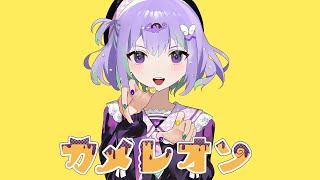カメレオン - すりぃ / 歌ってみた【16歳】