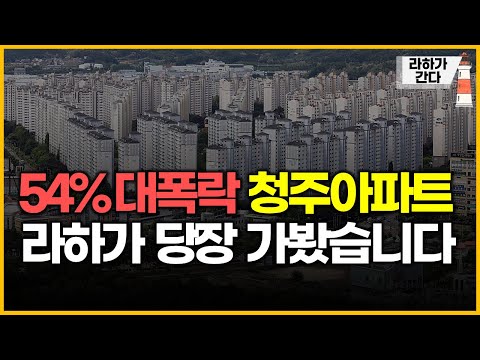 54% 대폭락 청주아파트 - 라하가 당장 가봤습니다