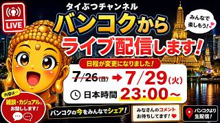 今日はバンコクからLIVE配信