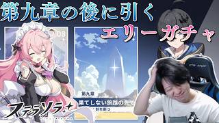 【ステラソラ】エリーママガチャを回すメインストーリー第九章にやられてる人【実況】