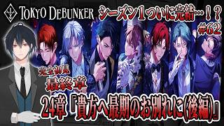 イケメングールたちと怪事件の謎を解くゲーム！？ついにS1最終章完結！！お別れの時…？今夜物語の終わりを見届けます！！# 62【東京ディバンカー】
