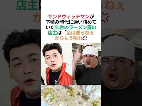 😭サンドが最期まで気遣った地元ラーメン屋の親父 #感動する話 #泣ける話 #サンドウィッチマン