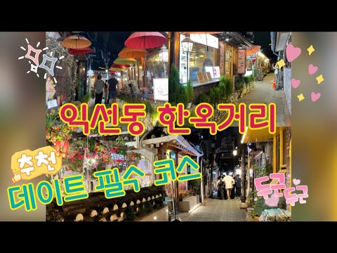 CORÉIA Seul Jongno-gu, Ikseon-dong J2TV namoro curso turismo MZ놀이터
