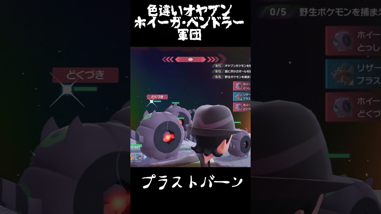 大量の色違いオヤブンホイーガ・ベンドラー軍団!! #ポケモンレジェンズZA  #shorts #switch2 #M次元ラッシュ
