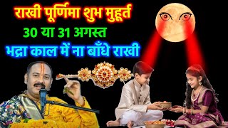 Raksha Bandhan कब है 30 या 31 अगस्त रक्षा बंधन का मुहूर्त | Rakhi Purnima Raksha bandhan 2023