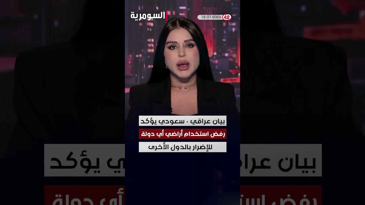 فيديو | العراق في دقيقة 12-07-2026