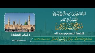 صورة اللقاء الشهري لفضيلة الشيخ أد سامي بن محمد الصقير - كتاب منهج السالكين (20) - 25 رمضان 1445هـ