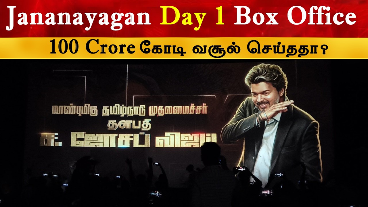 Jananayagan Day 1 Box Office | CM Thalapathy Vijay | TVK