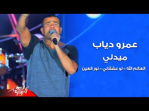 Amr Diab - Medley Live ( Law Ashaany - El Alem Allah - Nour El Ein ) عمرو دياب - ميدلي لايف
