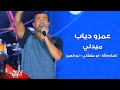 Amr Diab - Medley Live ( Law Ashaany - El Alem Allah - Nour El Ein ) عمرو دياب - ميدلي لايف