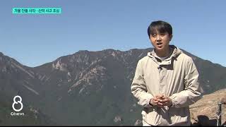 [G1뉴스]가을철 단풍 시작..산악 사고 조심