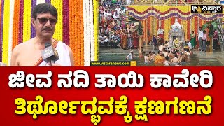 Tala Kaveri | Theertha | Kodagu | ತೀರ್ಥರೂಪಿಣಿಯಾಗಿ ಕಾಣಿಸಿಕೊಳ್ಳಲಿರುವ ಕಾವೇರಿ | Vistara News