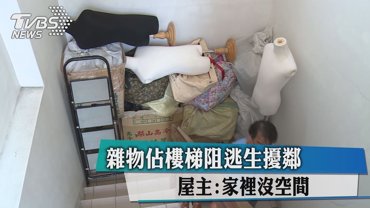 雜物佔樓梯阻逃生擾鄰 屋主:家裡沒空間